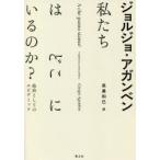 私たちはどこにいるのか? 政治としてのエピデミック