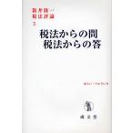 税法からの問税法からの答