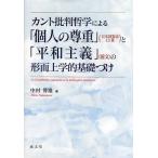 カント批判哲学による「個人の尊重」〈日本国憲法13条〉と「平和主義」〈前文〉の形而上学的基礎づけ