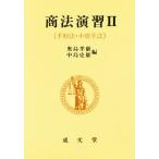 商法演習 2