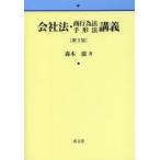 会社法・商行為法手形法講義