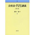 会社法・商行為法手形法講義