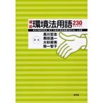 確認環境法用語230