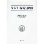 リスク・保障・保険
