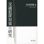 交通犯罪対策の研究