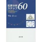 犯罪分析ステップ60
