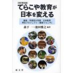てらこや教育が日本を変える 鎌倉・早稲田大学発日本教育再生プロジェクト「鎌倉てらこや」