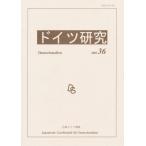 ドイツ研究 36