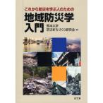 これから防災を学ぶ人のための地域防災学入門