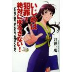 いじめは犯罪!絶対にゆるさない! いじめに悩むこどもたち、お母さんたちへ