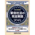 新会社法の完全解説