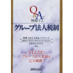 Q＆Aで理解するグループ法人税制