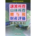 譲渡所得 山林所得 贈与税 財産評価申告の手引 平成25年3月申告用