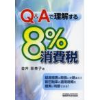 Q＆Aで理解する8％消費税