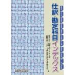 仕訳・勘定科目インデックス