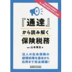 『通達』から読み解く保険税務