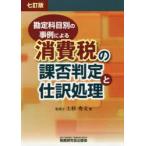 勘定科目別の事例による消費税の課否判定と仕訳処理