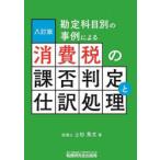 勘定科目別の事例による消費税の課否判定と仕訳処理