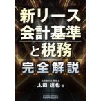 「新リース会計基準と税務」完全解説