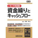 いまこそ再認識!資金繰りとキャッシュフロー
