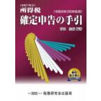 所得税確定申告の手引 令和8年3月申告用