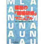 福祉の職場研修マニュアル 福祉人材育成の