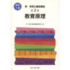 新 保育士養成講座 2 教育原理 改