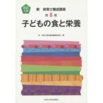 新保育士養成講座 第8巻