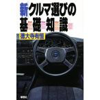 新クルマ選びの基礎知識