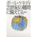 21世紀の難問に備えて 下巻