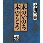 木のいのち木のこころ 地