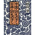 中国人のものさし日本人のものさし