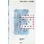 有名人の電子メール住所録