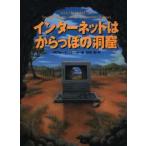 インターネットはからっぽの洞窟