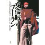 女盗賊プーラン 上巻