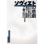 ソヴィエトの悲劇 ロシアにおける社会主義の歴史1917〜1991 下巻