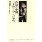 孤独な帝国日本の一九二〇年代 ポール・クローデル外交書簡一九二一-二七