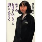 めぐみ、お母さんがきっと助けてあげる