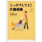 しっかりしてよ!介護保険