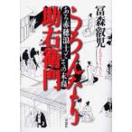 うろんなり助右衛門 ある赤穂浪士とその末裔