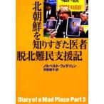 北朝鮮を知りすぎた医者脱北難民支援記