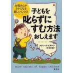 子どもを叱らずにすむ方法おしえます お母さんがラクになる新しいしつけ