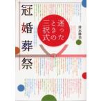 迷ったときの三択式冠婚葬祭