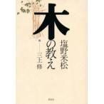 木の教え