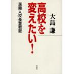 高校を変えたい! 民間人校長奮戦記