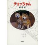 チョッちゃん