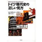 ドイツ現代史の正しい見方