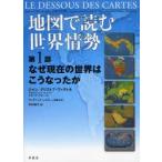 地図で読む世界情勢 第1部