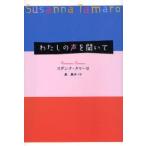 わたしの声を聞いて