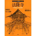 法隆寺 世界最古の木造建築 新装版